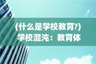 (什么是学校教育?) 学校混沌：教育体系的失序、学生的困惑与求解方案的漫长探索