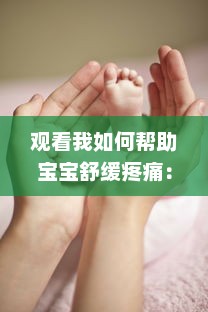 观看我如何帮助宝宝舒缓疼痛：宝宝腿开大点，一会儿就不疼了的详细操作视频教程